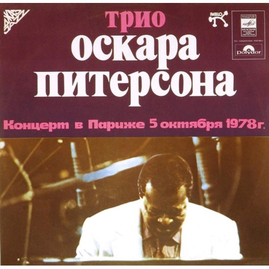 Пластинка Oscar Peterson Трио Оскара Питерсона. Концерт в Париже 5 октября 1978 г. (2LP)